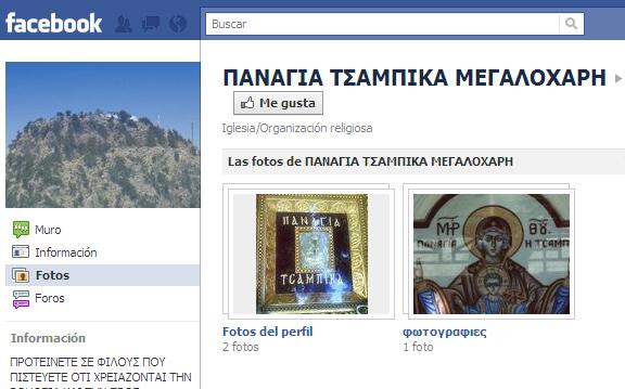 Δεκάδες τα γκρουπ και οι σελίδες στο Facebook για την Μεγαλόχαρη