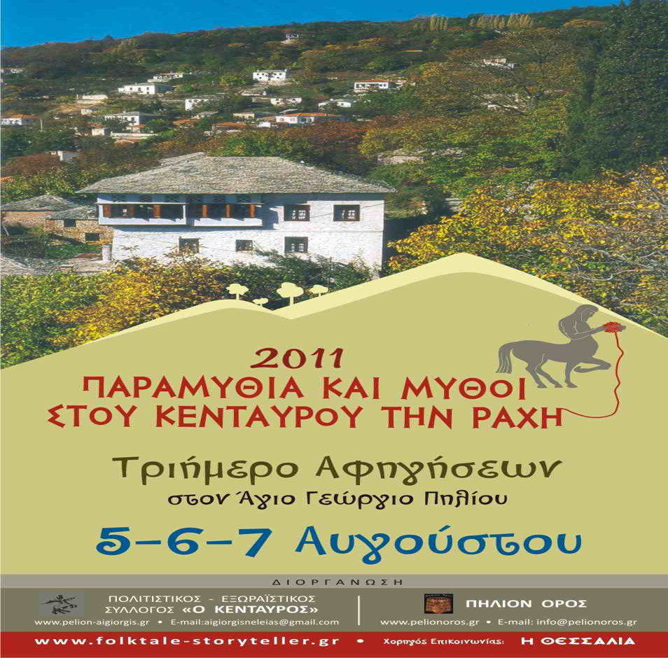 Παραμύθια και εργαστήρια στο Πήλιο, στις 5, 6 και 7 Αυγούστου