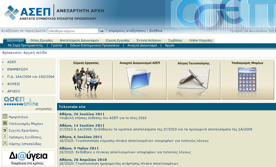 Από την επετηρίδα στον ΑΣΕΠ – «… που πήραν το πτυχίο τους και με βαθμό καλό…»