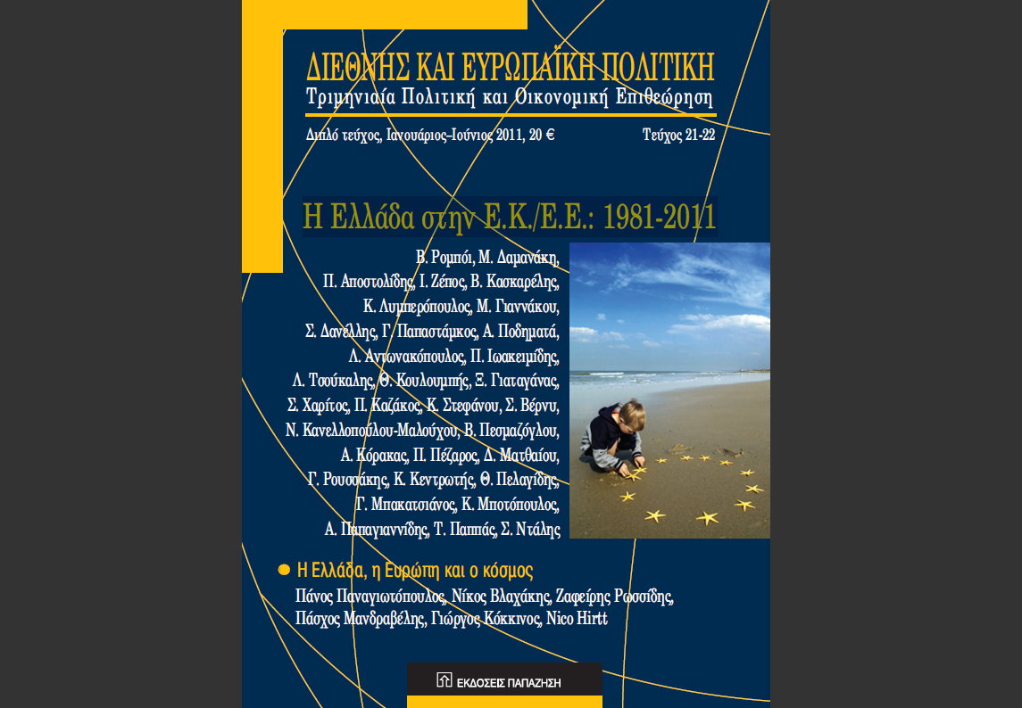 Τα τριάντα χρόνια της Ελλάδας στην ΕΕ ιχνηλατεί η «Διεθνής και Ευρωπαϊκή Πολιτική»