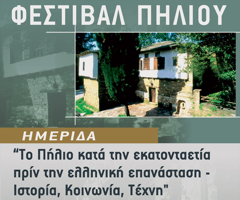 Μαθαίνουμε για την ιστορία του Πηλίου στις 2 Σεπτεμβρίου στη Ζαγορά