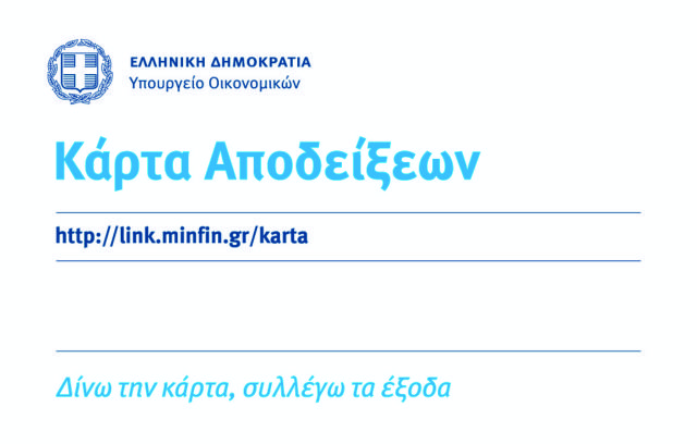 Ετοιμες οι πρώτες κάρτες αποδείξεων
