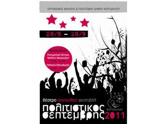 Δήμος Κορυδαλλού: Πολιτιστικός Σεπτέμβρης 2011