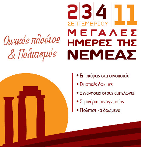 Οι Μεγάλες Μέρες της Νεμέας 2011 στις 2, 3 & 4 Σεπτεμβρίου