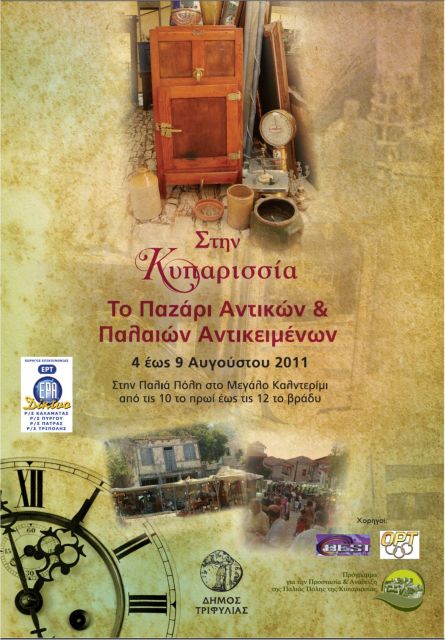 Υπαίθριο παζάρι με παλαιά αντικείμενα και αντίκες στην Παλιά Πόλη της Κυπαρισσίας