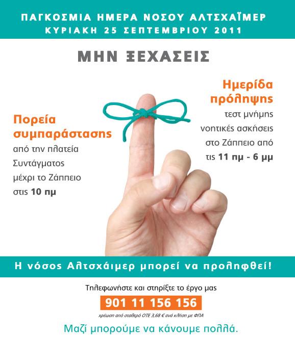 Παγκόσμια Ημέρα Νόσου Αλτσχάιμερ 2011: Ενημερωθείτε