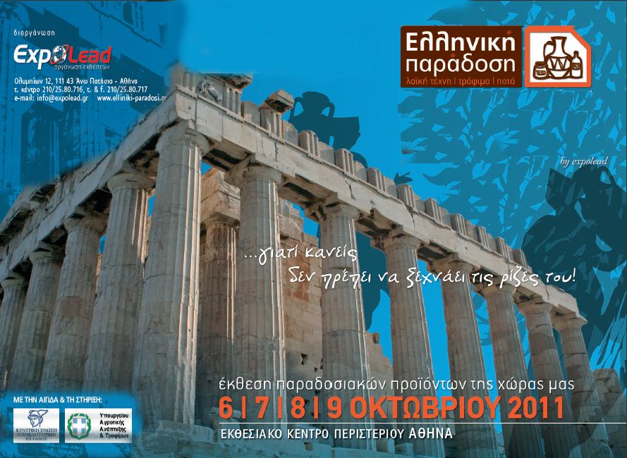 Έκθεση παραδοσιακών προϊόντων στο εκθεσιακό κέντρο Περιστερίου, από 6 – 9 Οκτωβρίου