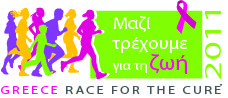 Δηλώστε συμμετοχή στο Greece Race for the Cure 2011