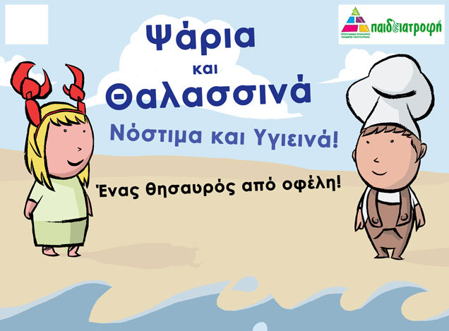 «Ψάρια και Θαλασσινά – Νόστιμα και Υγιεινά!»