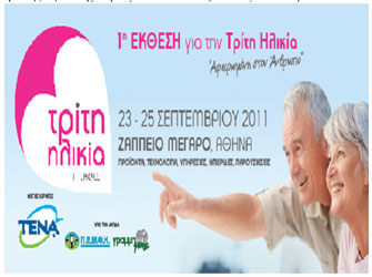 1η Έκθεση για την «Τρίτη Ηλικία» (23-25/9)