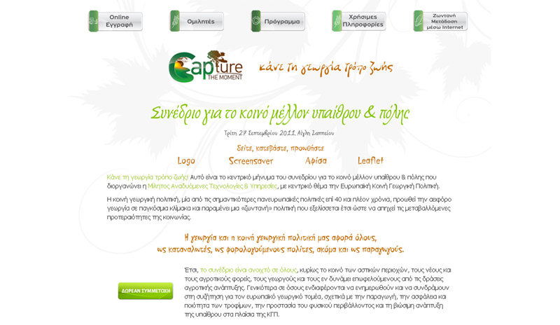 27 Σεπτεμβρίου στο Ζάππειο: Συνέδριο για το κοινό μέλλον υπαίθρου και πόλης