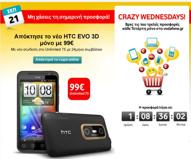 «Τρελές» προσφορές στο vodafone.gr κάθε Τετάρτη