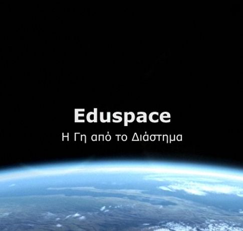 Μαθήματα τηλεπισκόπησης … μέσω Διαδικτύου
