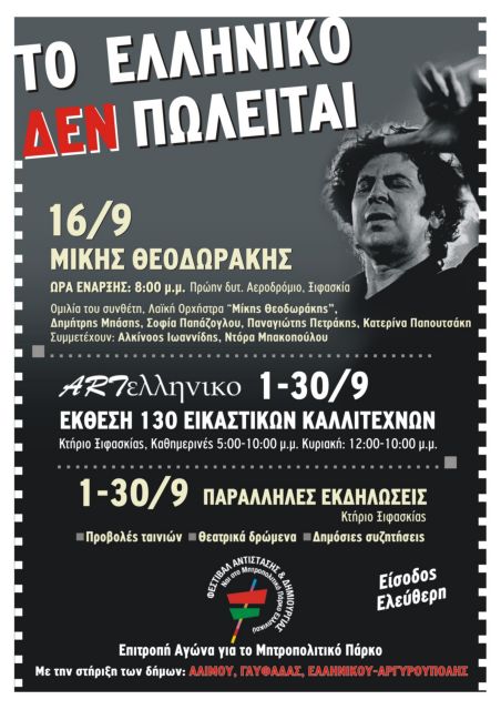 Συναυλία του Μίκη Θεοδωράκη στο πρώην αεροδρόμιο Ελληνικού την Παρασκευή