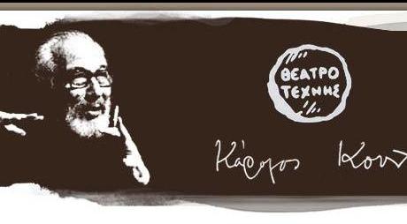 Εβδομήντα χρόνια λειτουργίας συμπληρώνει το Θέατρο Τέχνης