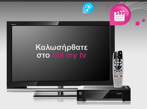 Υπηρεσία ενοικίασης ταινιών από τη hol