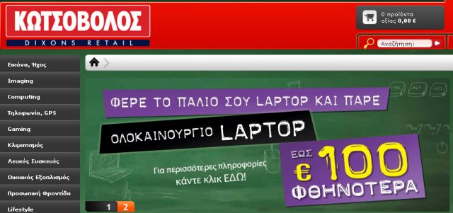 Απόσυρση λάπτοπ από την αλυσίδα Κωτσόβολος