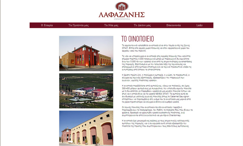 Γευσιγνωσία και Ξενάγηση στο Οινοποιείο Λαφαζάνη στη Νεμέα