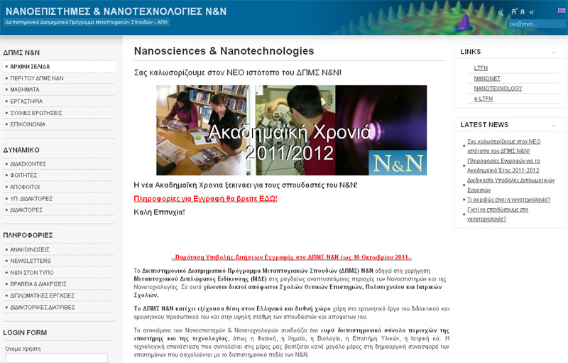 Δίνεται έμφαση στη Διεπιστημονικότητα των Νανοεπιστημών και των Νανοτεχνολογιών