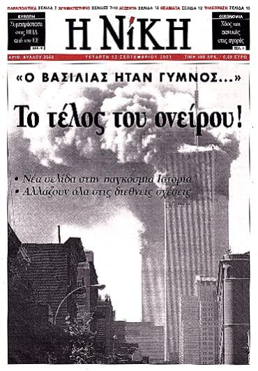 Τα πρωτοσέλιδα της 11ης Σεπτεμβρίου