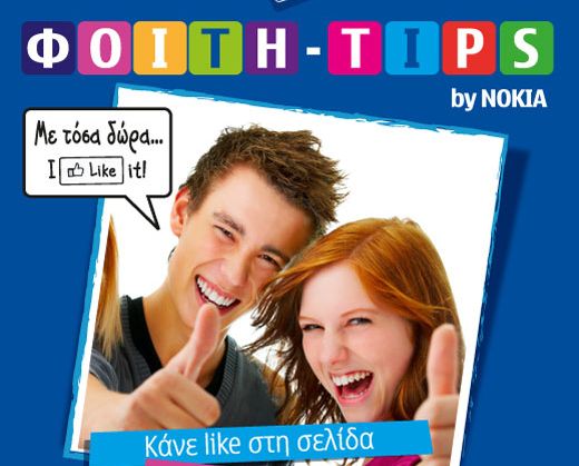 Διαγωνισμός της Nokia Ελλάδας στο Facebook