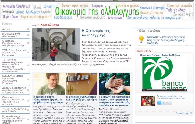 Αφιέρωμα του in.gr στην Οικονομία της Αλληλεγγύης