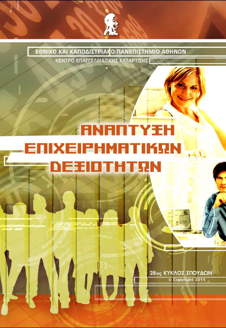 Διαγωνισμός: Κερδίστε μία θέση στο πρόγραμμα «Ανάπτυξη Επιχειρηματικών Δεξιοτήτων» του Κέντρου Συνεχιζόμενης Εκπαίδευσης και Επιμόρφωσης του ΕΚΠΑ