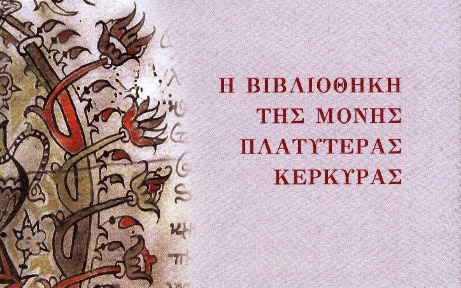 Η Βιβλιοθήκη της Μονής Πλατυτέρας στην Κέρκυρα