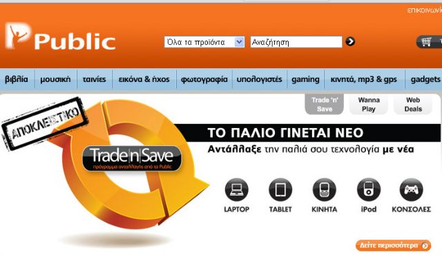 Μόνιμη υπηρεσία απόσυρσης προϊόντων στα Public