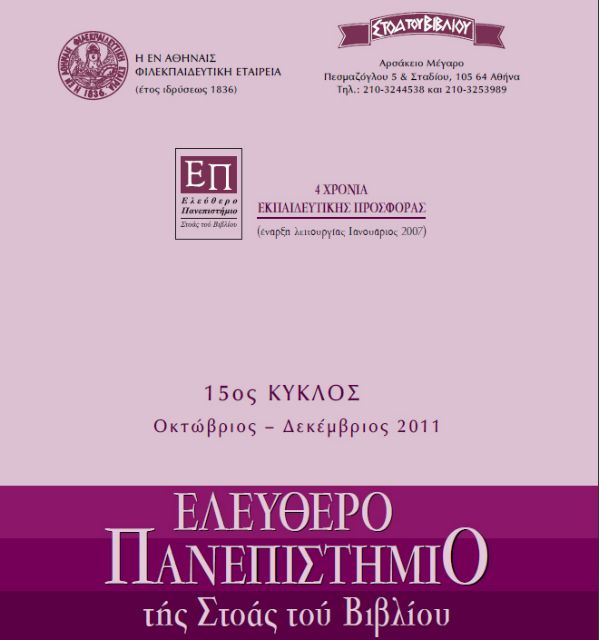 Μαθήματα τεχνολογίας στο Ελεύθερο Πανεπιστήμιο της Στοάς του Βιβλίου