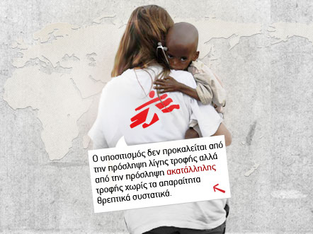 Διαδικτυακή καμπάνια κατά του παιδικού υποσιτισμού