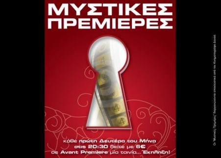 «Μυστικές» πρεμιέρες κάθε πρώτη Δευτέρα του μήνα στον Δαναό