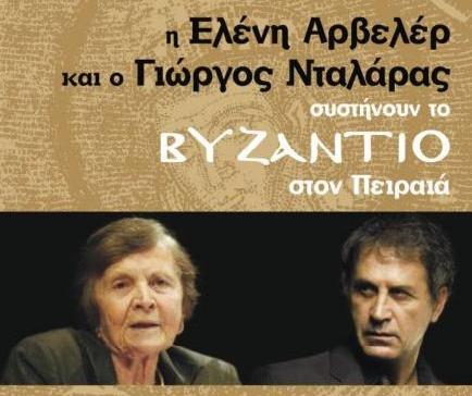 Το Βυζάντιο της Ελένης Αρβελέρ και του Γιώργου Νταλάρα