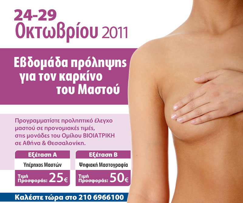 Εβδομάδα Πρόληψης του Καρκίνου του Μαστού