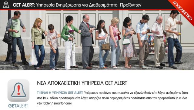 Get Alert για τη διαθεσιμότητα του προϊόντος που σας ενδιαφέρει