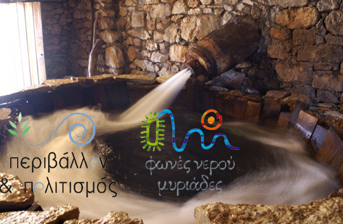 «Περιβάλλον και Πολιτισμός 2011, Φωνές νερού μυριάδες», στο Υπαίθριο Μουσείο Υδροκίνησης Δημητσάνας