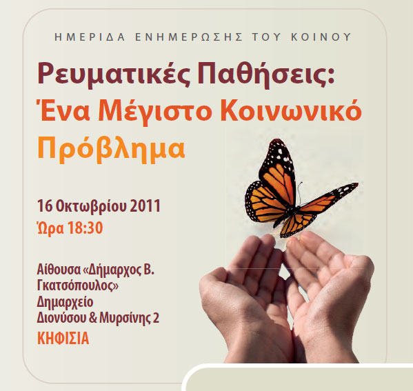 Ενημερωτική ημερίδα για τις Ρευματικές Παθήσεις