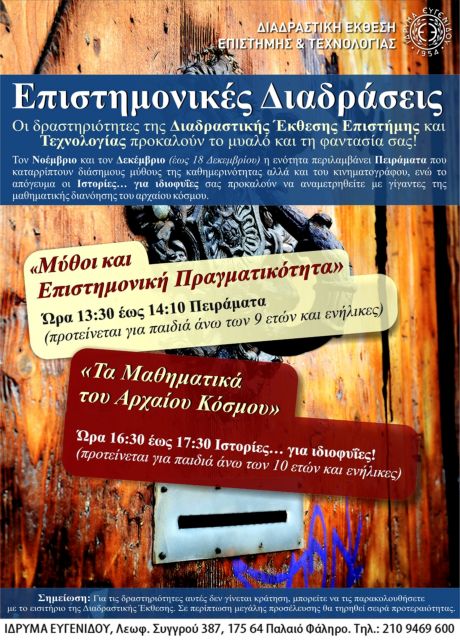 Καταρρίψτε μύθους της καθημερινότητας και του σινεμά