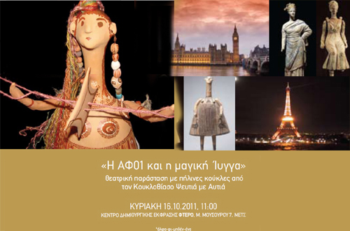 Δείτε μια παράσταση κουκλοθέατρου με πήλινες κούκλες, στο Εργαστήριο Δημιουργικής Έκφρασης «Φτερό»