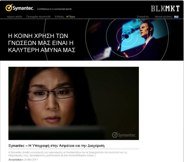 Πύλη στην Μαύρη Αγορά των πληροφοριών ανοίγει η Symantec