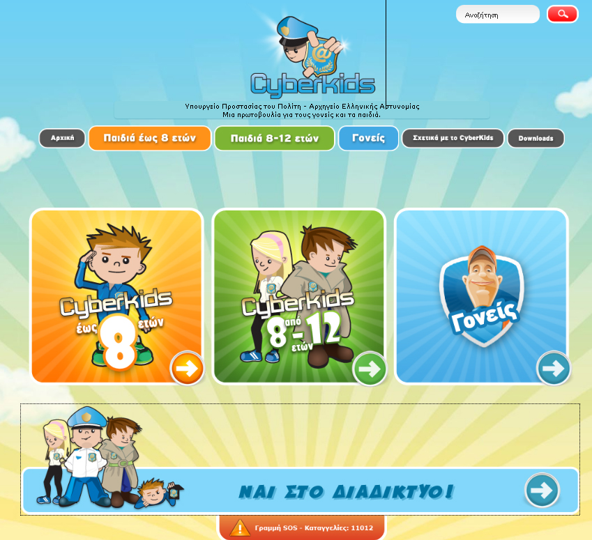CyberKids.gov.gr για την ασφαλή πλοήγηση στο Διαδίκτυο
