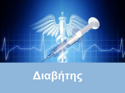 Σακχαρώδης Διαβήτης