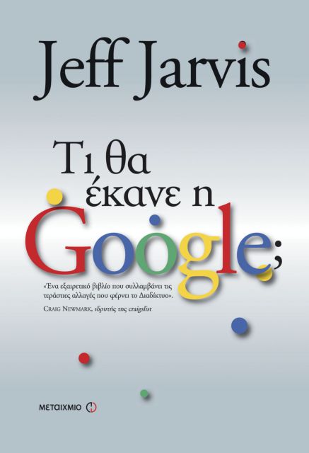 «Τι θα έκανε η Google;» κατά τον Τζεφ Τζάρβις