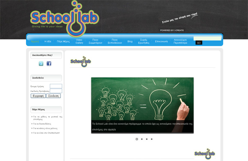 Ανοικτό για συμμετοχές μαθητών από όλη την Ελλάδα το School Lab