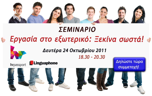 Κερδίστε δωρεάν συμμετοχή στο σεμινάριο «Εργασία στο εξωτερικό: ξεκίνα σωστά!»