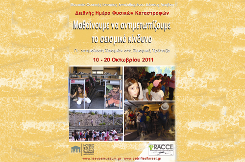 Mάθετε να αντιμετωπίζετε  τους σεισμούς και άλλα φυσικά φαινόμενα στο Μουσείο Φ. Ι. Α. Δ. Λέσβου