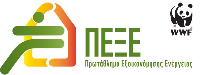 Η Ελλάδα, πρώτη σε συμμετοχές στο Πρωτάθλημα Εξοικονόμησης Ενέργειας (Π.ΕΞ.Ε)