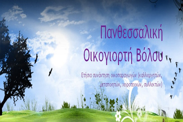 Στις 6-9 Οκτωβρίου 2011 η 2η Πανθεσσαλική Οικογιορτή Βόλου