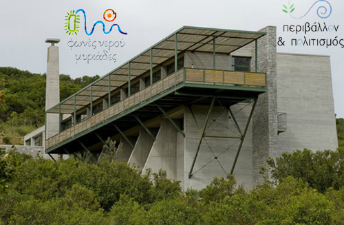 «Περιβάλλον και Πολιτισμός 2011, Φωνές νερού μυριάδες», στο Μουσείο Περιβάλλοντος Στυμφαλίας