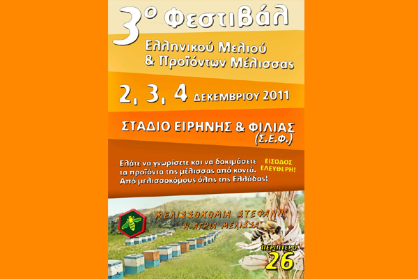 Το 3ο Φεστιβάλ Ελληνικού Μελιού στο Στάδιο Ειρήνης και Φιλίας